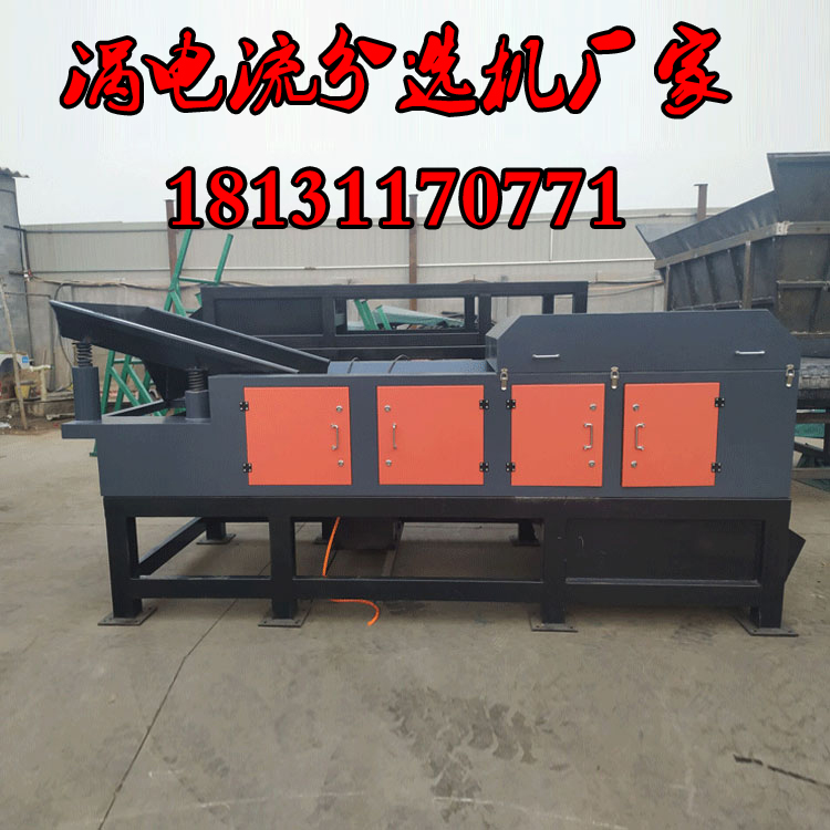 自動(dòng)化分揀固體廢物的渦電流分選機(jī)