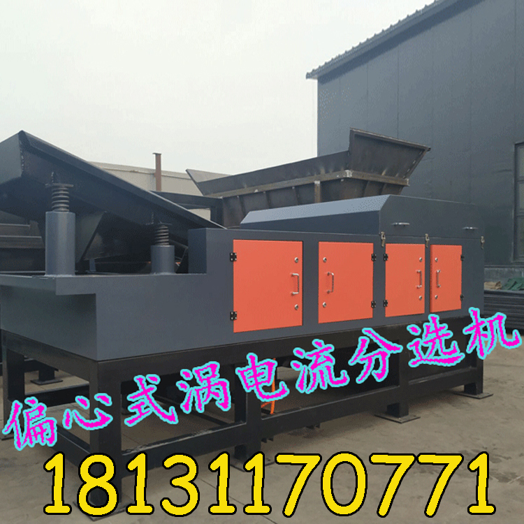 偏心渦電流分選設(shè)備特點(diǎn)