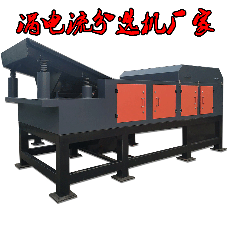 渦電流分選機推進再利用經(jīng)濟的發(fā)展