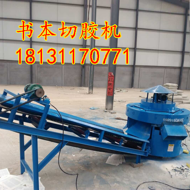 書本切膠機(jī)-廢紙打包站分選設(shè)備