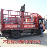 不銹鋼分選機(jī)裝車發(fā)貨