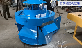 書本切膠機去皮切膠過程演示
