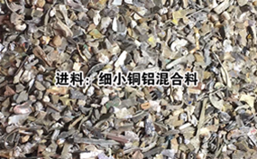 銅鋁混合料分選效果展示