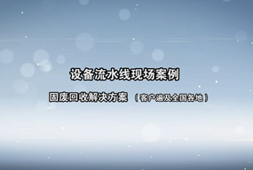 各地客戶現(xiàn)場流水線配備展示