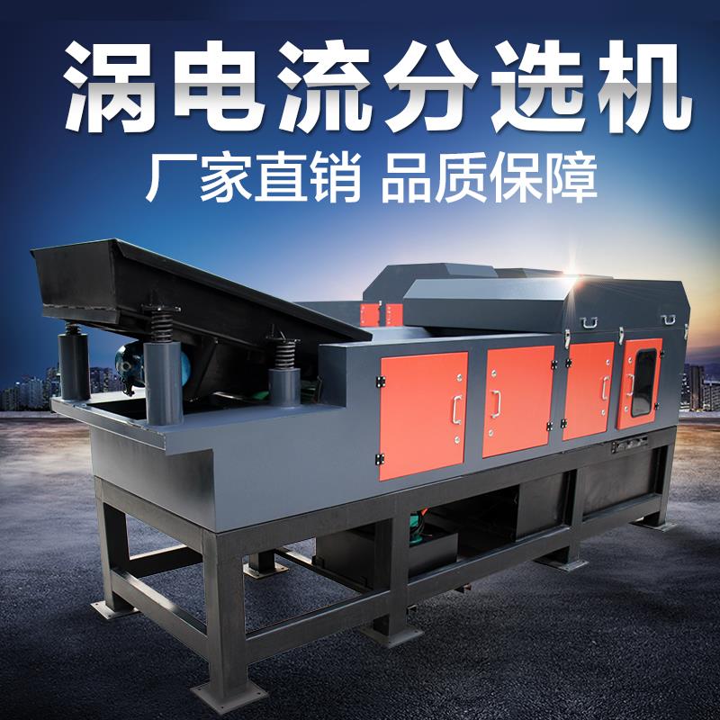 渦電流分選機(jī)-有色金屬分選機(jī)