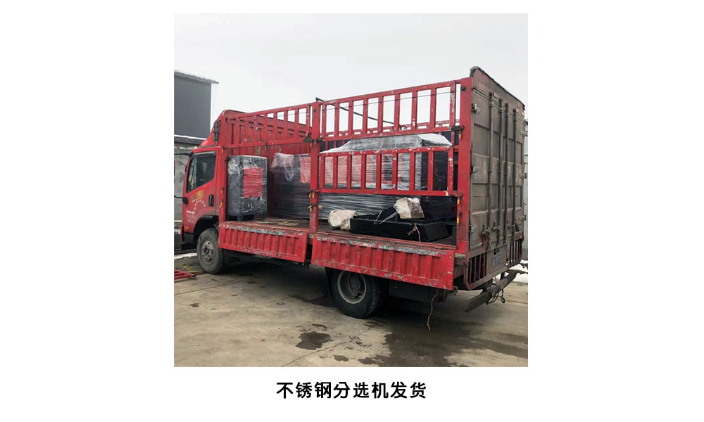 不銹鋼分選機發(fā)貨現(xiàn)場